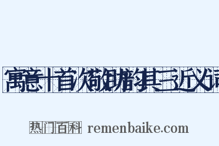 寓意十首次敬助韵其三近义词是什么意思的图片